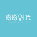 暖暖时代