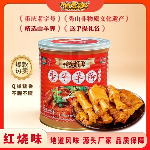 啃一腿红烧羊脚加热即食羊肉罐头