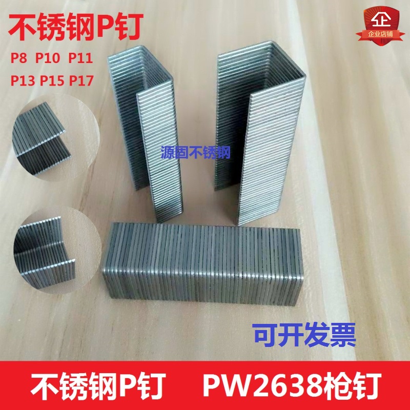 P型门钉码钉不锈钢p2638大码枪钉
