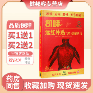 【买1送1】81味远红外贴正骨消痛颈肩腰关节疼痛贴膏旗舰店正品GZ