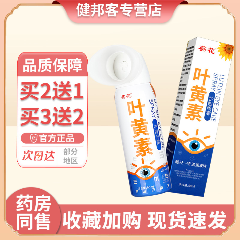 葵花叶黄素护眼喷雾官方正品