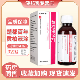 黄柏液涂剂150ml 楚都百年黄柏抑菌洗剂正品官方旗舰店同款LS