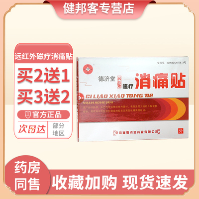 德济堂远红外磁疗消痛贴跌打损伤