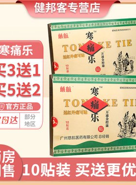 德济堂寒痛乐慈航远红外痛可贴风湿关节炎颈椎病肩周炎贴膏10贴GZ