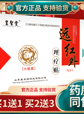 【买1送1 买2送3】皇圣堂远红外理疗贴颈椎病肩周炎风湿贴正品GZ