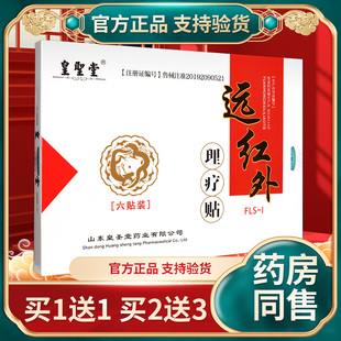 买2送3 皇圣堂远红外理疗贴颈椎病肩周炎风湿贴正品 买1送1