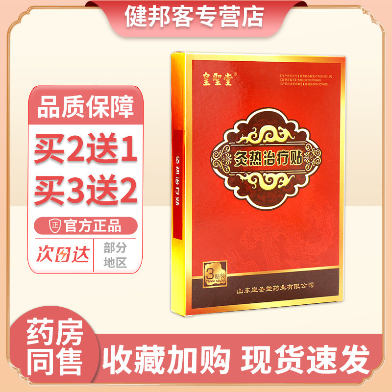 皇圣堂灸热贴颈椎病肩周炎腰椎间盘突出风湿性关节炎贴膏官方GZ,医疗器械,膏药贴（器械）,淘宝优惠券,粉丝福利购,淘宝优惠卷