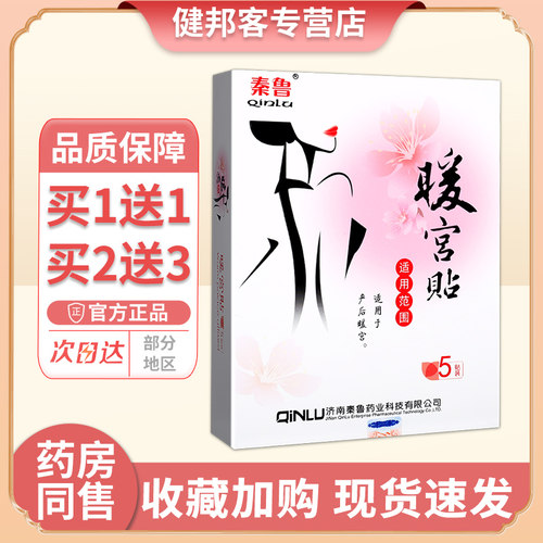 秦鲁暖宫贴产后热敷发热贴