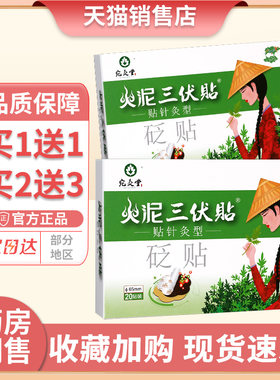 宛灸堂火泥三伏贴穴位敷贴