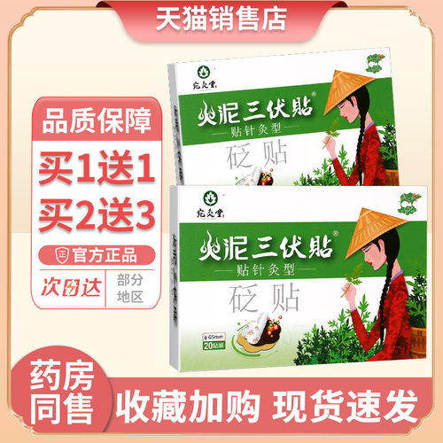 宛灸堂火泥三伏贴穴位敷贴