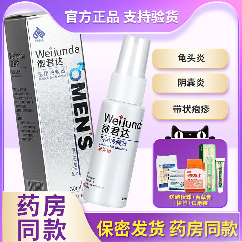 正品特必达微君达医用冷敷器男科护理敷料带状疱疹阴囊湿疹喷剂