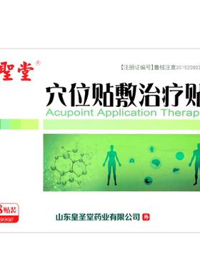 皇圣堂18贴穴位贴敷贴正品成人