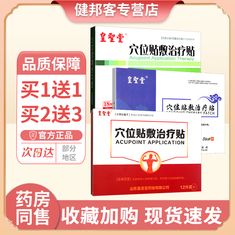 皇圣堂18贴穴位贴敷贴正品成人