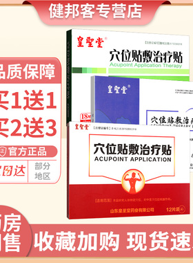 买1送1】皇圣堂穴位贴敷治疗贴18贴装发热皮肤外用贴膏官方正品GZ