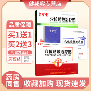 发热皮肤外用贴膏官方正品 皇圣堂穴位贴敷治疗贴18贴装 买1送1