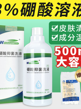 维真园3%硼酸溶液500ml 湿敷皮肤粘膜抑菌洗液外用抑菌洗剂正品GW