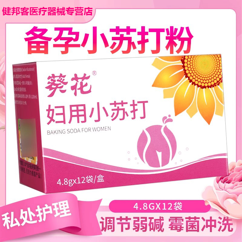 葵花妇用小苏打粉洗私处备孕外阴清洗冲洗液孕妇用碳酸氢钠弱碱GY