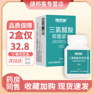 健邦客50%三氯醋酸抑菌溶液三氯乙酸涂擦剂皮肤外用清洁30ml/瓶GH