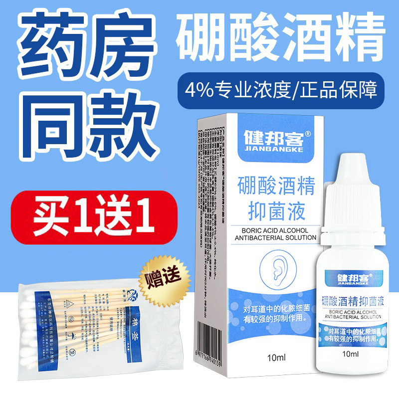 4%硼酸酒精抑菌液外用清理耳道