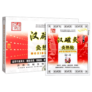 汉磁灸灸热帖HC-II 肩周炎腰肌劳损颈椎病腰椎间盘病变官方正品GZ
