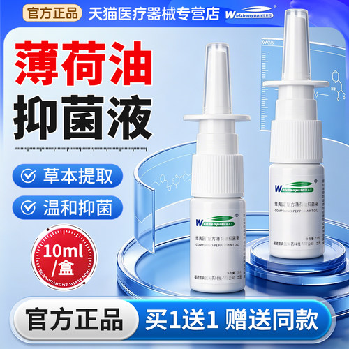 维真园复方薄荷油抑菌