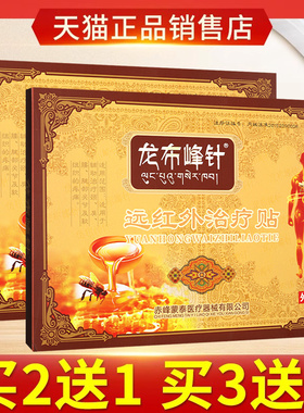 龙布峰针贴远红外贴颈肩腰腿关节疼痛龙布峰针贴西藏官方正品GL