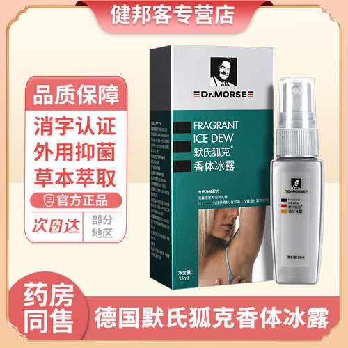 认准正品】德国默氏狐克香体冰露