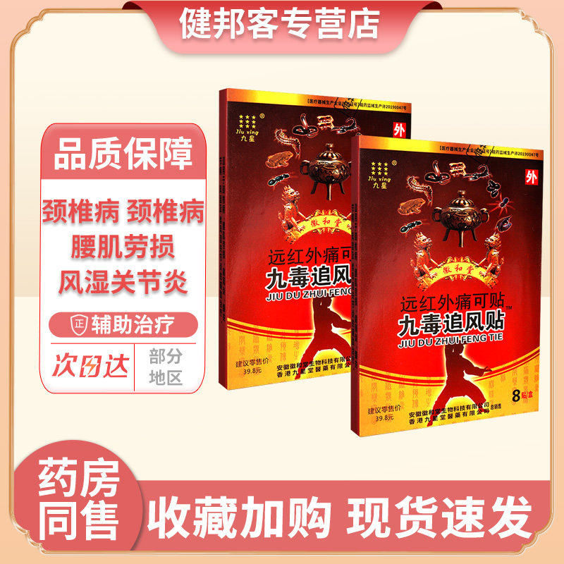 九毒追风贴远红外痛可贴颈椎图片