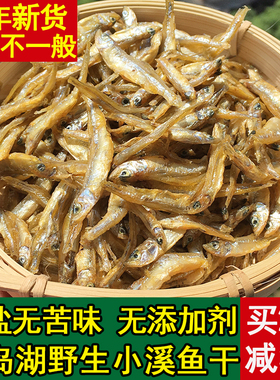 小鱼干千岛湖农家土特产溪水鱼干干货小河鱼干淡水鱼仔干无盐小鱼