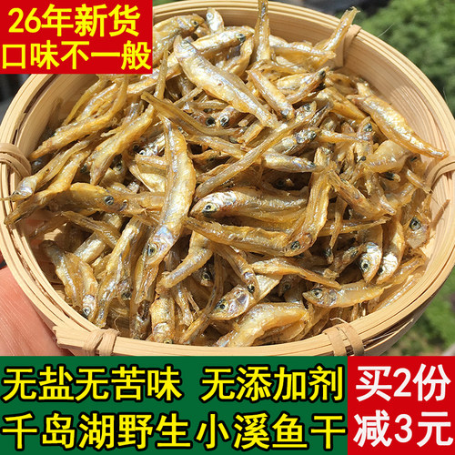 千岛湖小鱼干农家淡水无盐鱼不苦