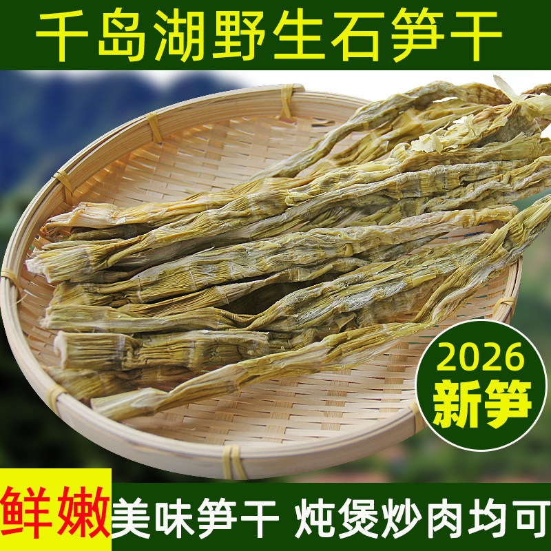 新货 千岛湖野生石笋干 农家土特产春笋干干货笋尖扁尖竹笋干200g