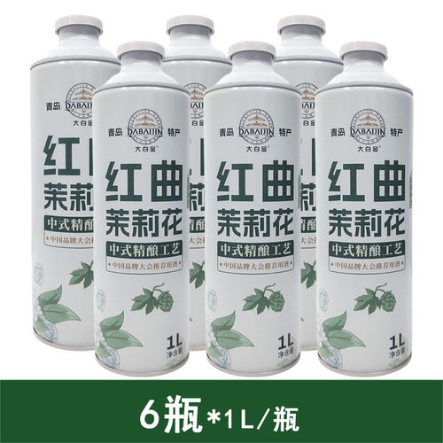 大白金红曲茉莉花精酿6瓶