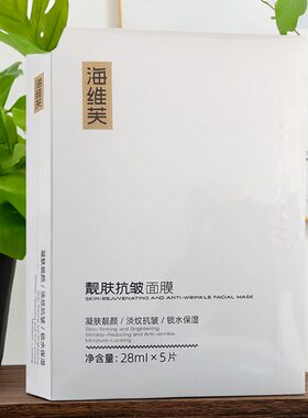 海维芙靓肤抗皱面膜淡纹抗皱