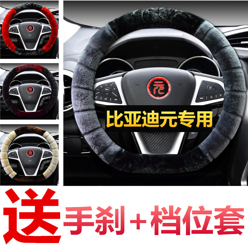 毛绒比亚迪元方向盘套冬季专用