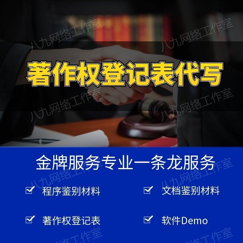 著作权登记表代写法律服务专业程序鉴别文档鉴别材料软件Demo