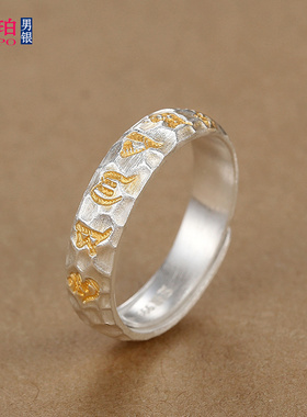 999足银六字真言描金戒指男女士