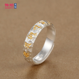 999足银戒指男女士纯银单身活口可调节六字真言描金开口锤纹指环