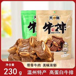 天一角温州特产牛排骨即食牛肉牛仔骨熟食真空袋装卤味零食230g