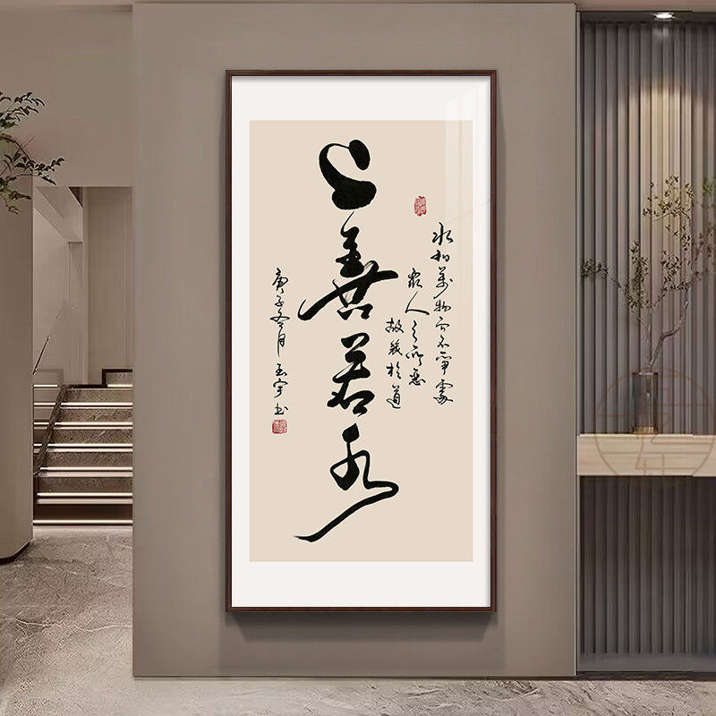 上善若水书法字画茶室氛围布置玄现代装饰画