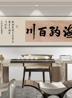 海纳百川字画中式书法挂画茶室办公室装饰画收藏级客厅背景墙壁画