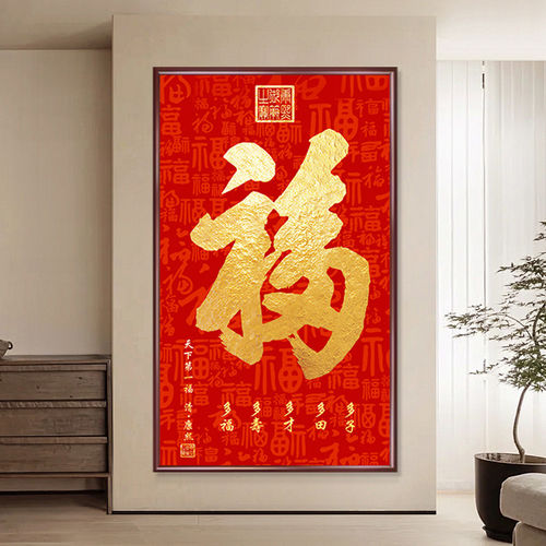 天下福康熙福字挂画进门入户过道玄关画装饰字画百福图装饰画