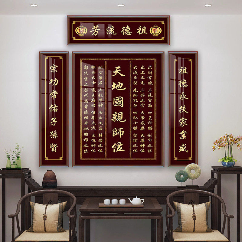 农村堂屋客厅家神牌匾天地国亲师位中堂挂画四联香火神位壁画字画