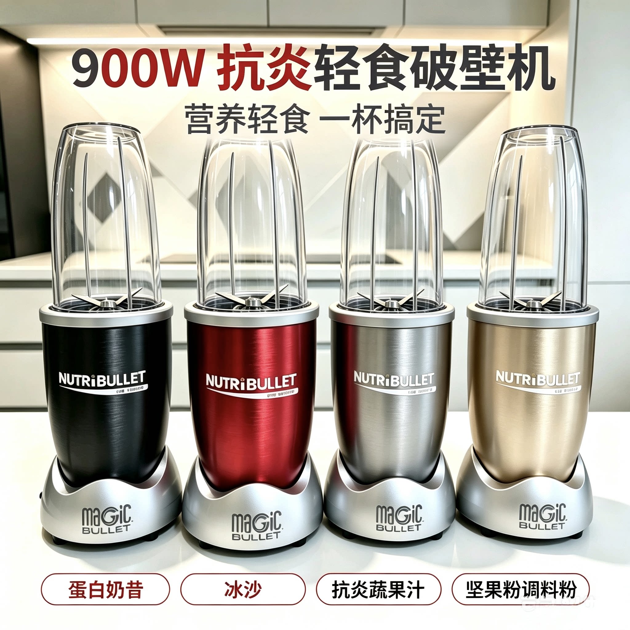 NutriBullet Pro900W家用破壁榨汁料理机抗炎早餐搅拌辅食机冰沙