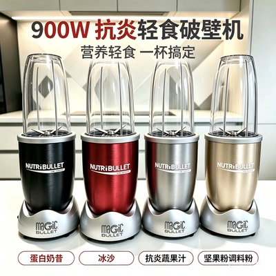 NutriBullet Pro900W家用破壁榨汁料理机抗炎早餐搅拌辅食机冰沙