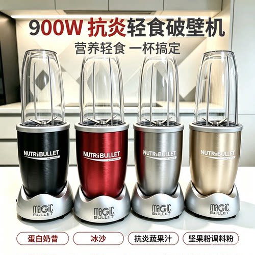 NutriBullet Pro900W家用破壁榨汁料理机抗炎早餐搅拌辅食机冰沙