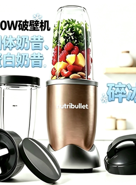 NutriBullet pro900W小型轻食抗炎破壁机搅拌奶昔碎冰蔬果榨汁机