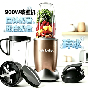 NutriBullet pro900W小型轻食抗炎破壁机搅拌奶昔碎冰蔬果榨汁机