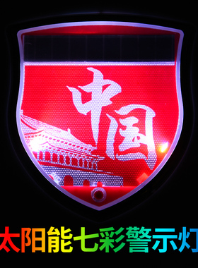 太阳能LED爆闪警示灯壁虎防撞装饰灯汽车保持车距请关远光个性贴