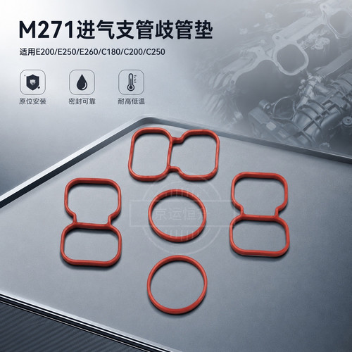 适用奔驰M271E200E250E260C180C200C250进气支管歧管垫子密封垫