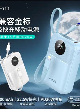 希品20000毫安22.5W+PD20W超级快充闪充移动电源自带双线充电宝